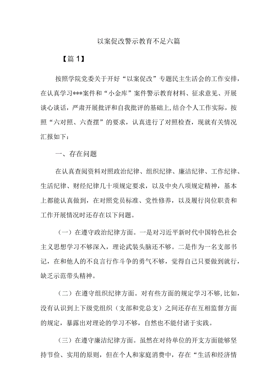 以案促改警示教育不足六篇.docx_第1页