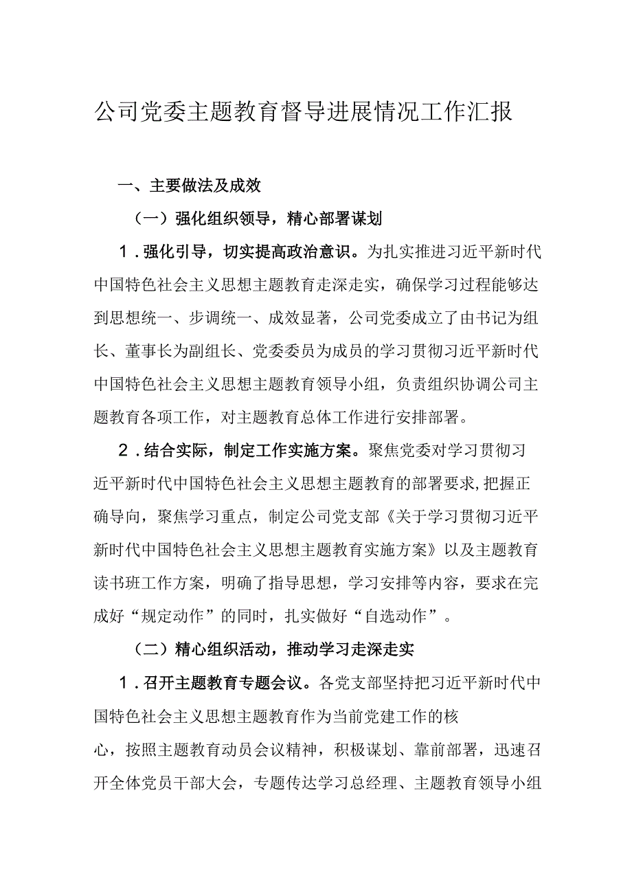 公司党委主题教育督导进展情况工作汇报.docx_第1页