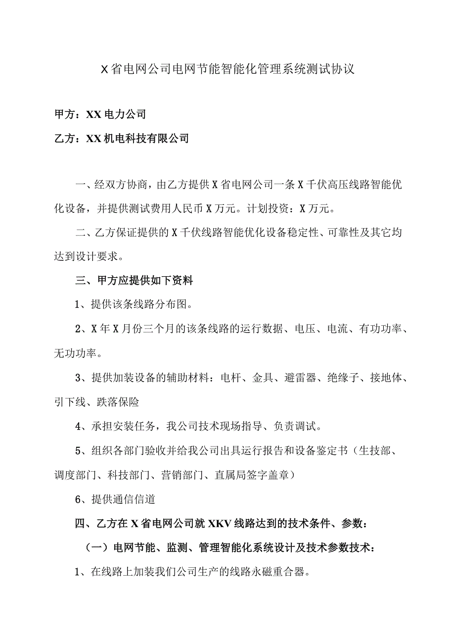 X省电网公司电网节能智能化管理系统测试协议（2023年）.docx_第1页