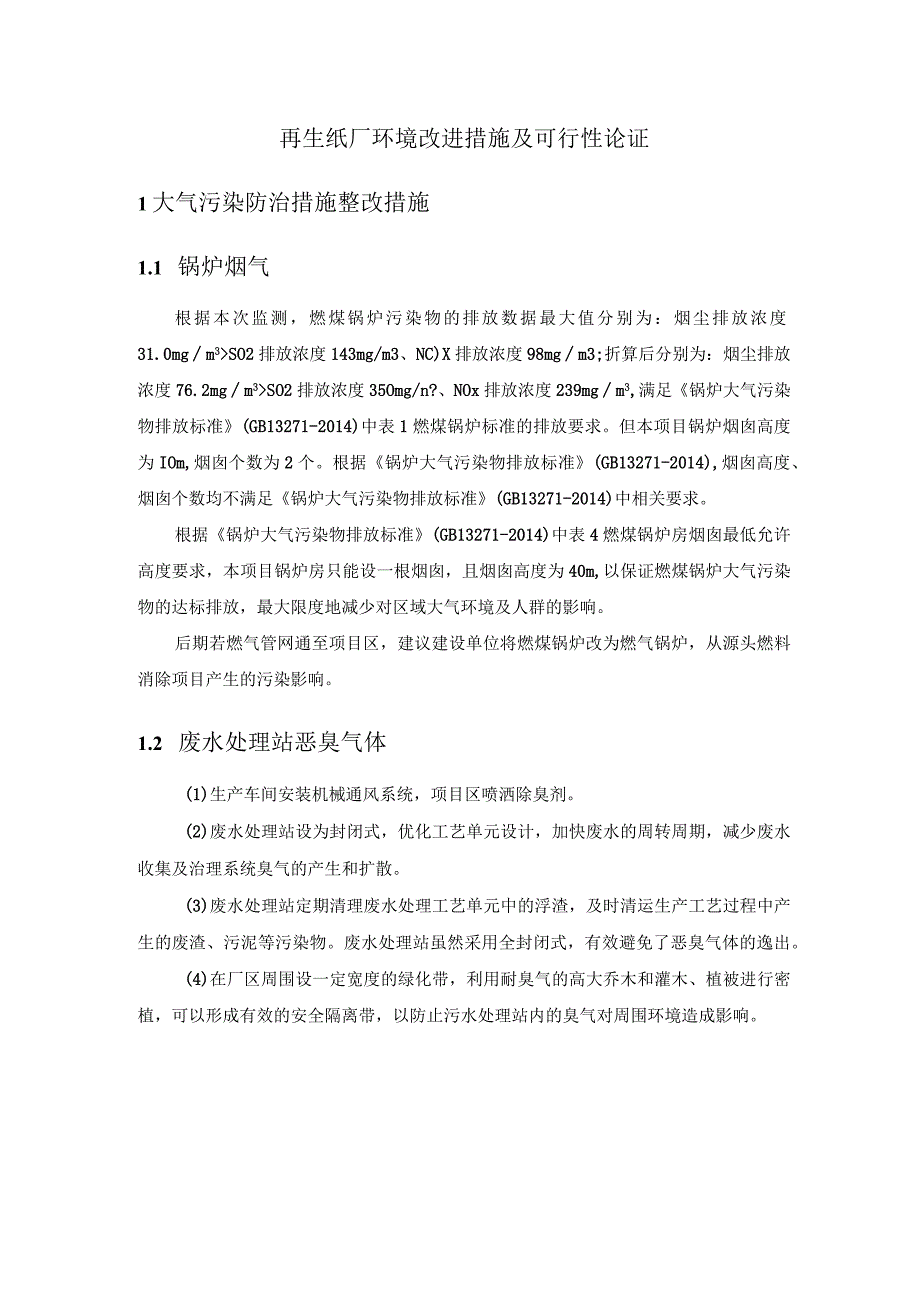 再生纸厂环境改进措施及可行性论证.docx_第1页