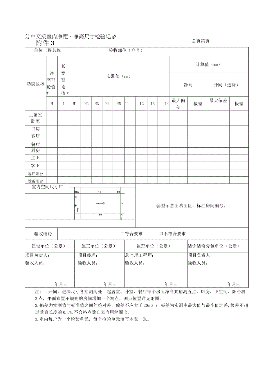 分户交接室内净距、净高尺寸检验记录.docx_第1页