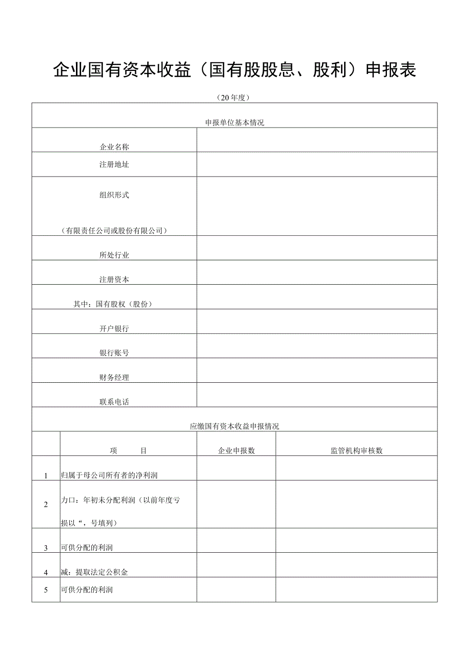 企业国有资本收益国有股股息、股利申报表.docx_第1页