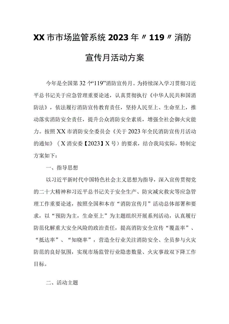 XX市市场监管系统2023年“119”消防宣传月活动方案.docx_第1页