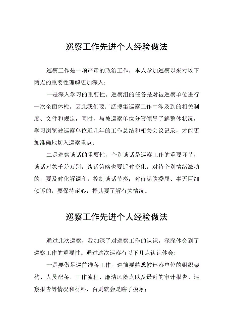 关于巡察工作先进个人的经验做法分享发言11篇.docx_第1页