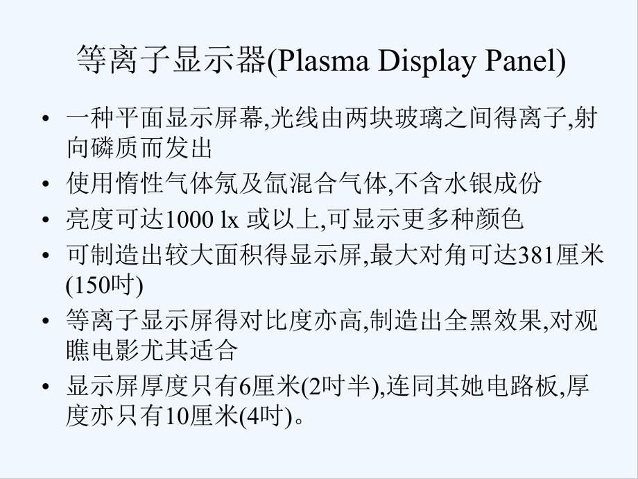 等离子体显示器.pptx_第2页