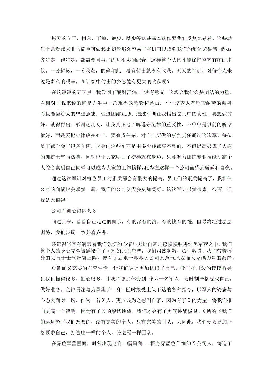 公司军训心得体会(集锦15篇).docx_第3页