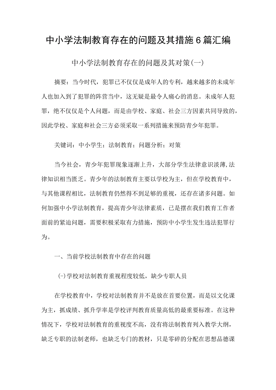 中小学法制教育存在的问题及其措施6篇汇编.docx_第1页