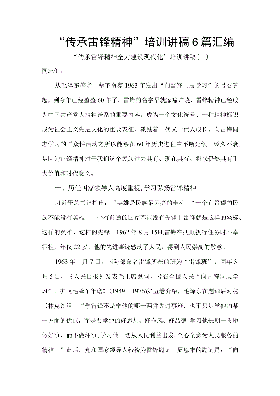 “传承雷锋精神”培训讲稿6篇汇编.docx_第1页