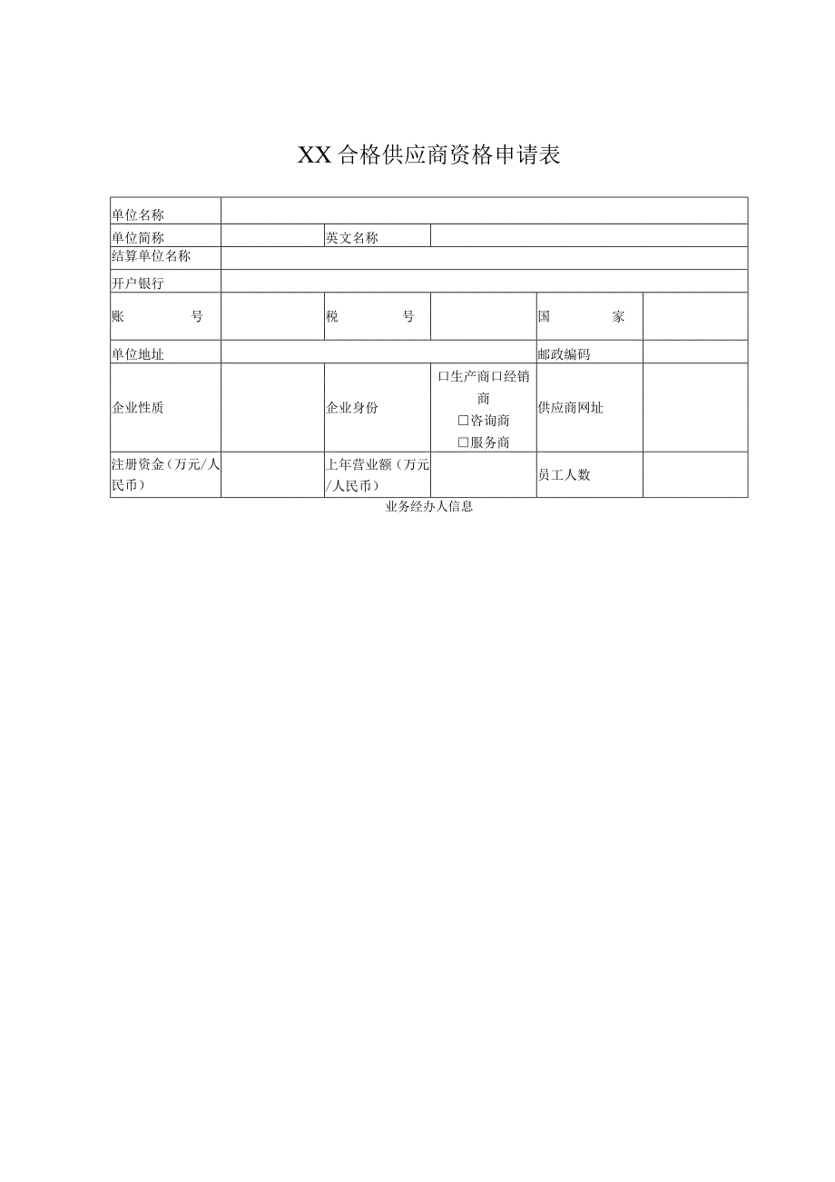 XX合格供应商资格申请表（2023年）.docx_第1页