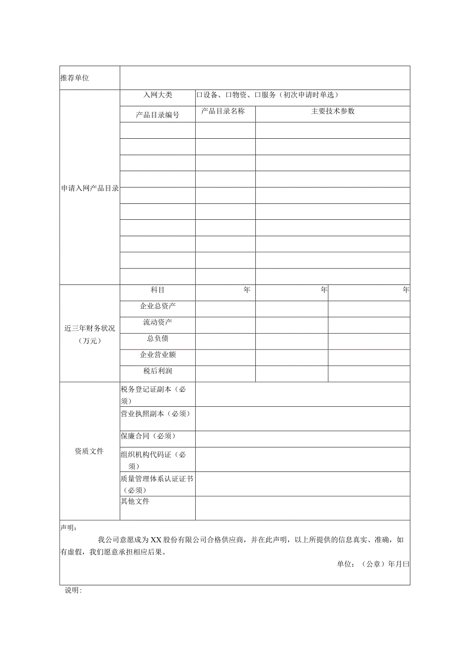 XX合格供应商资格申请表（2023年）.docx_第3页