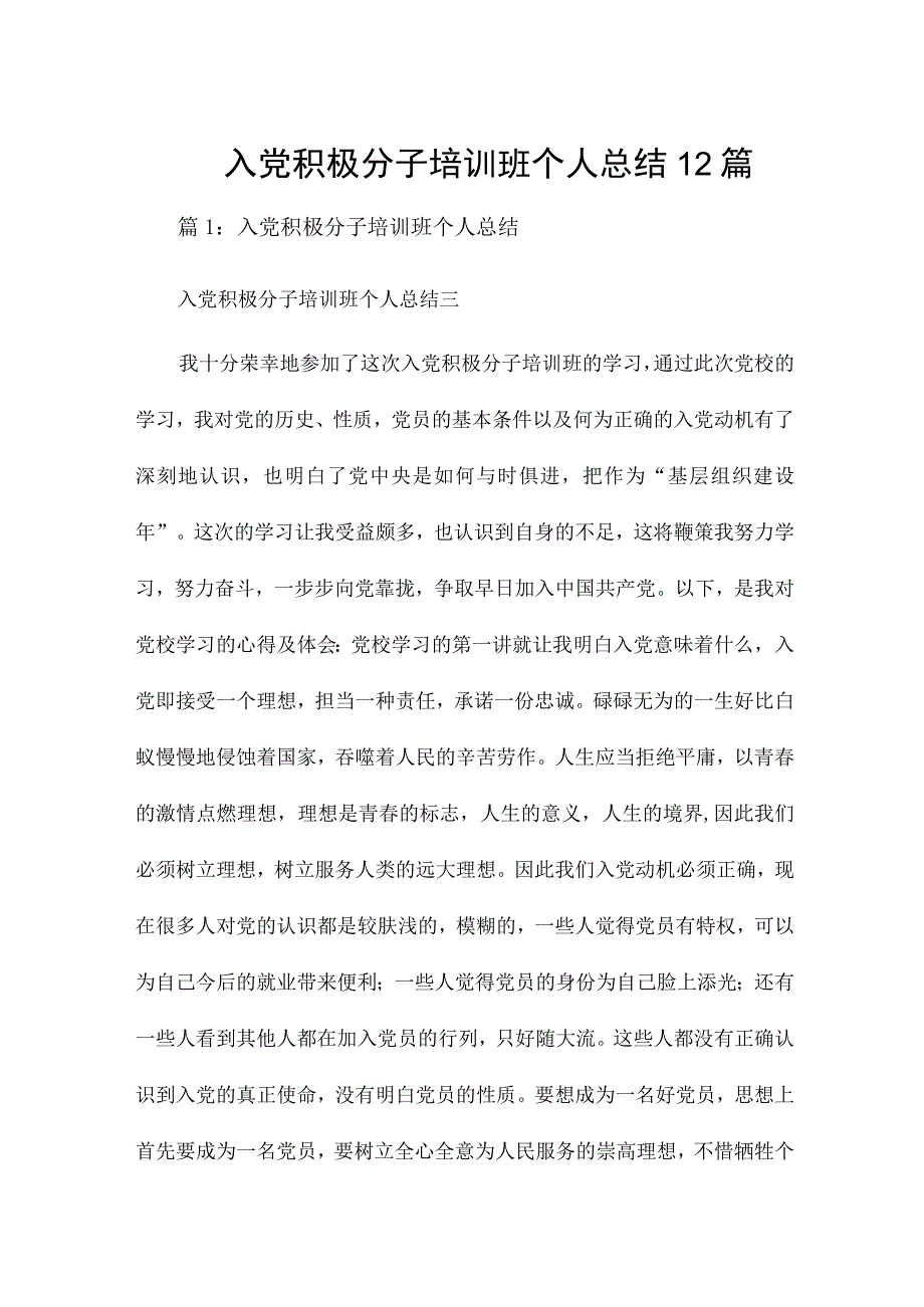 入党积极分子培训班个人总结12篇.docx_第1页