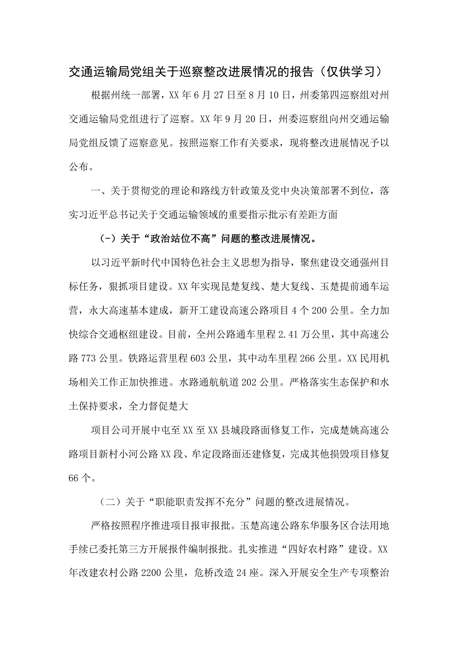 交通运输局党组关于巡察整改进展情况的报告.docx_第1页