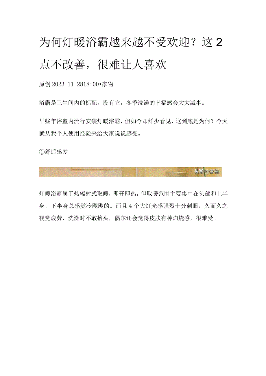 为何灯暖浴霸越来越不受欢迎？这2点不改善很难让人喜欢.docx_第1页