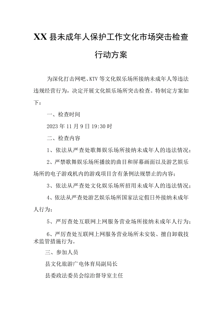 XX县未成年人保护工作文化市场突击检查行动方案.docx_第1页