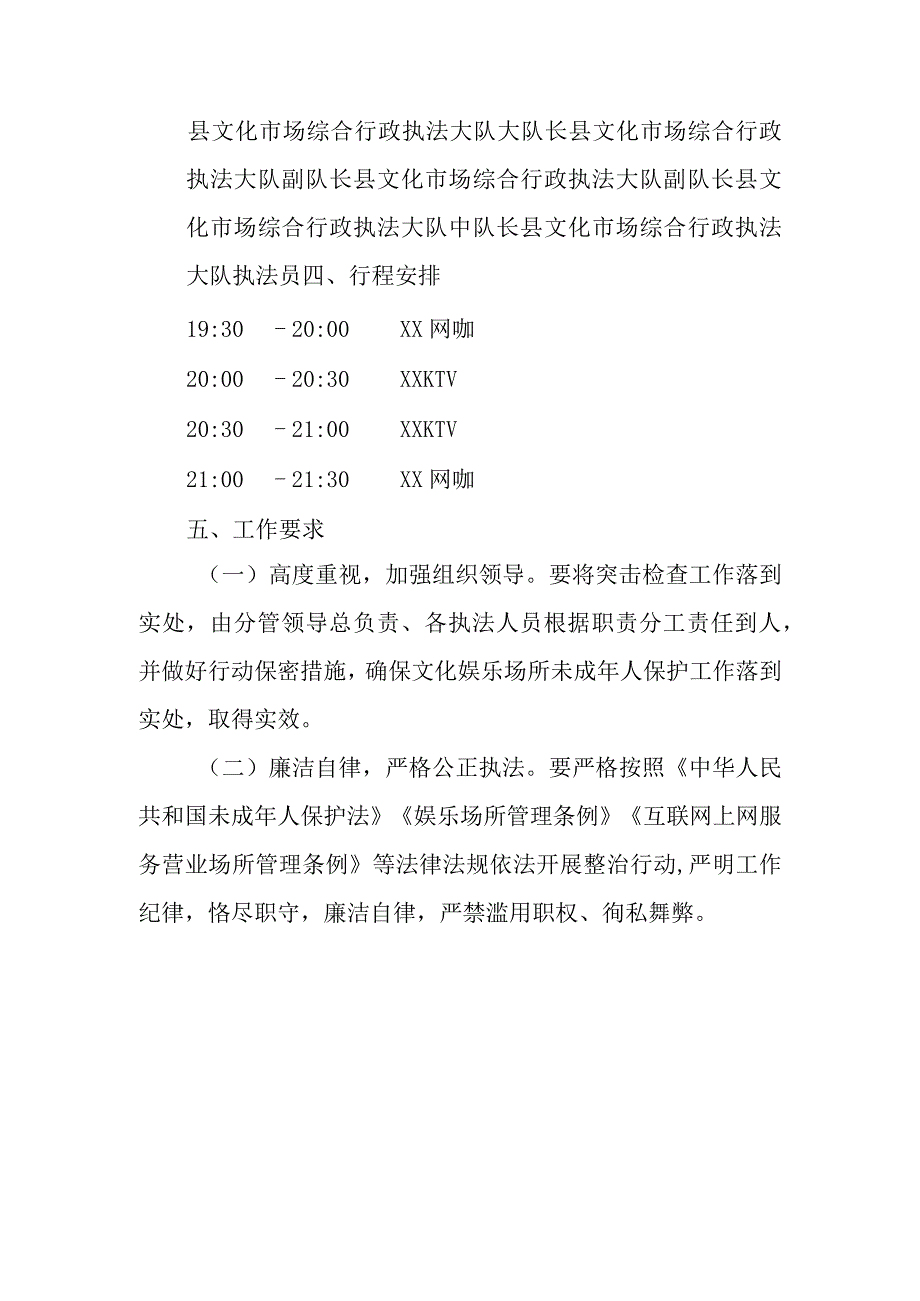 XX县未成年人保护工作文化市场突击检查行动方案.docx_第2页