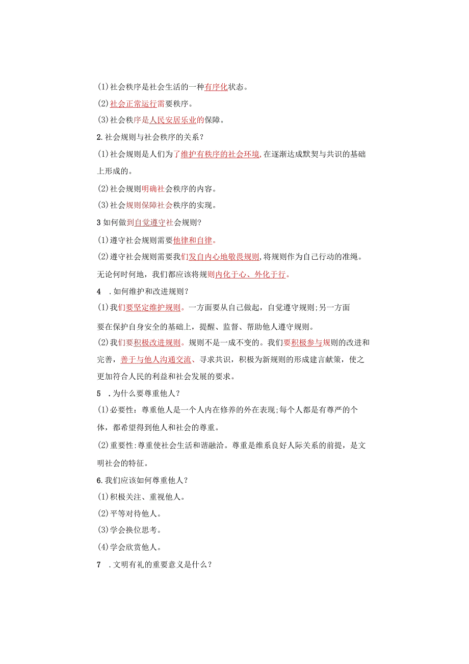 八年级道德与法治上册：重要【简答题】汇总全册完整版只发一次.docx_第3页