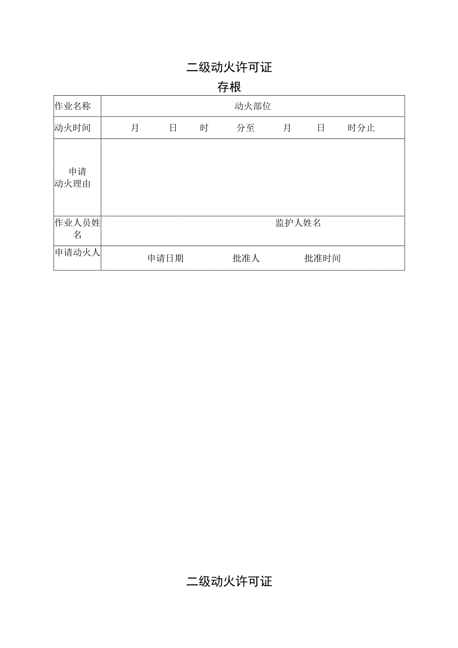 二级动火许可证.docx_第1页