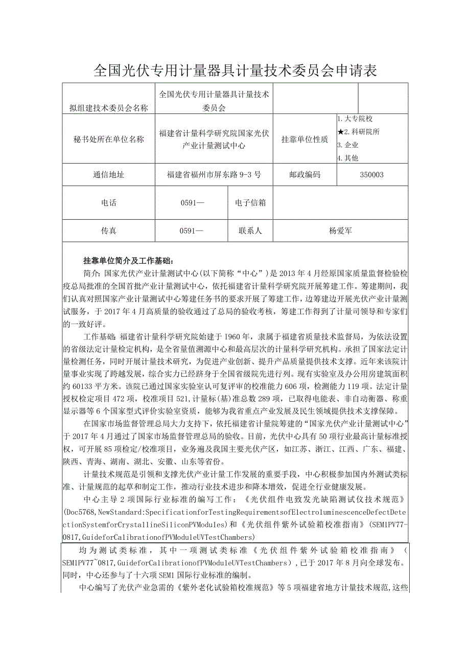 全国光伏专用计量器具计量技术委员会申请表.docx_第1页