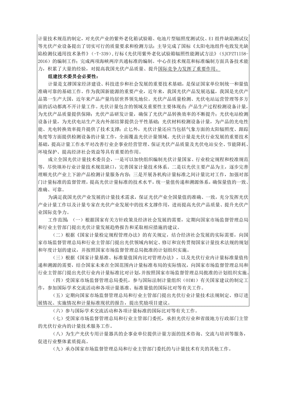 全国光伏专用计量器具计量技术委员会申请表.docx_第2页