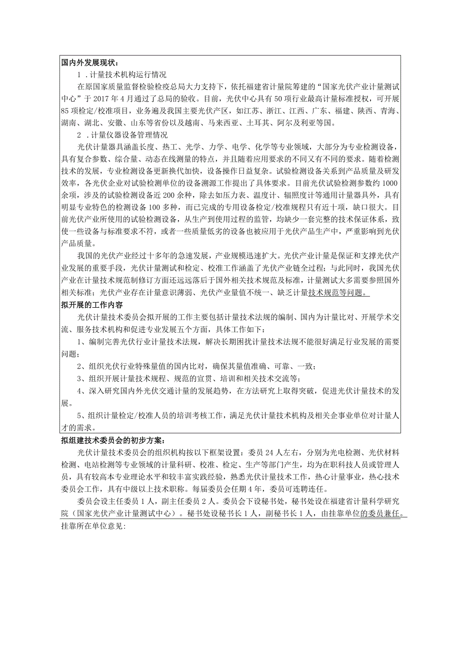 全国光伏专用计量器具计量技术委员会申请表.docx_第3页