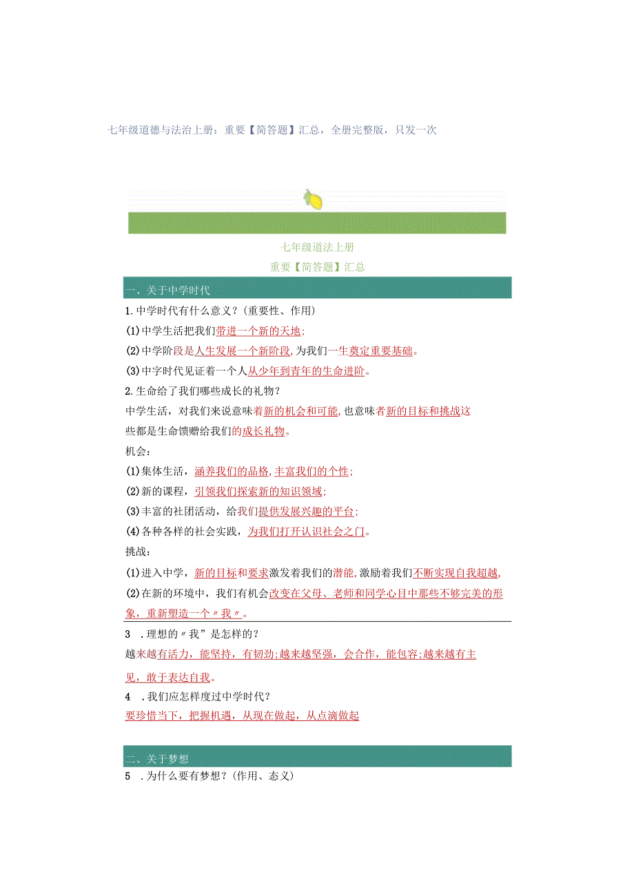 七年级道德与法治上册：重要【简答题】汇总全册完整版只发一次.docx_第1页