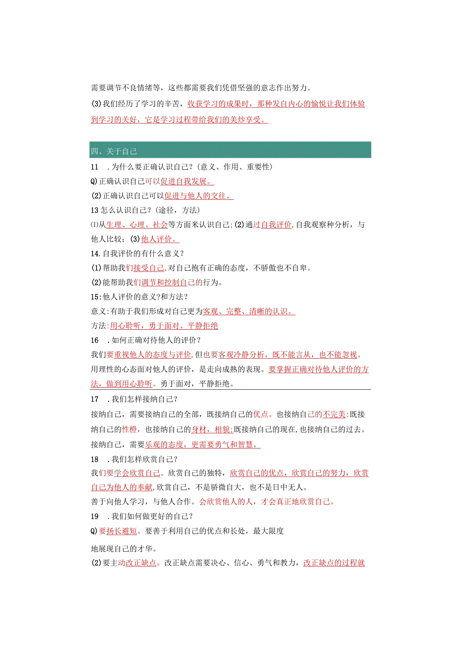 七年级道德与法治上册：重要【简答题】汇总全册完整版只发一次.docx_第3页