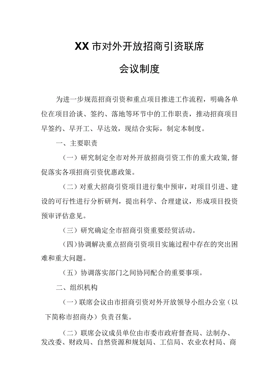 XX市对外开放招商引资联席会议制度.docx_第1页