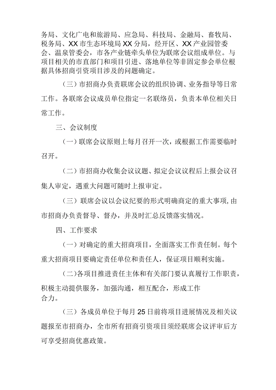 XX市对外开放招商引资联席会议制度.docx_第2页