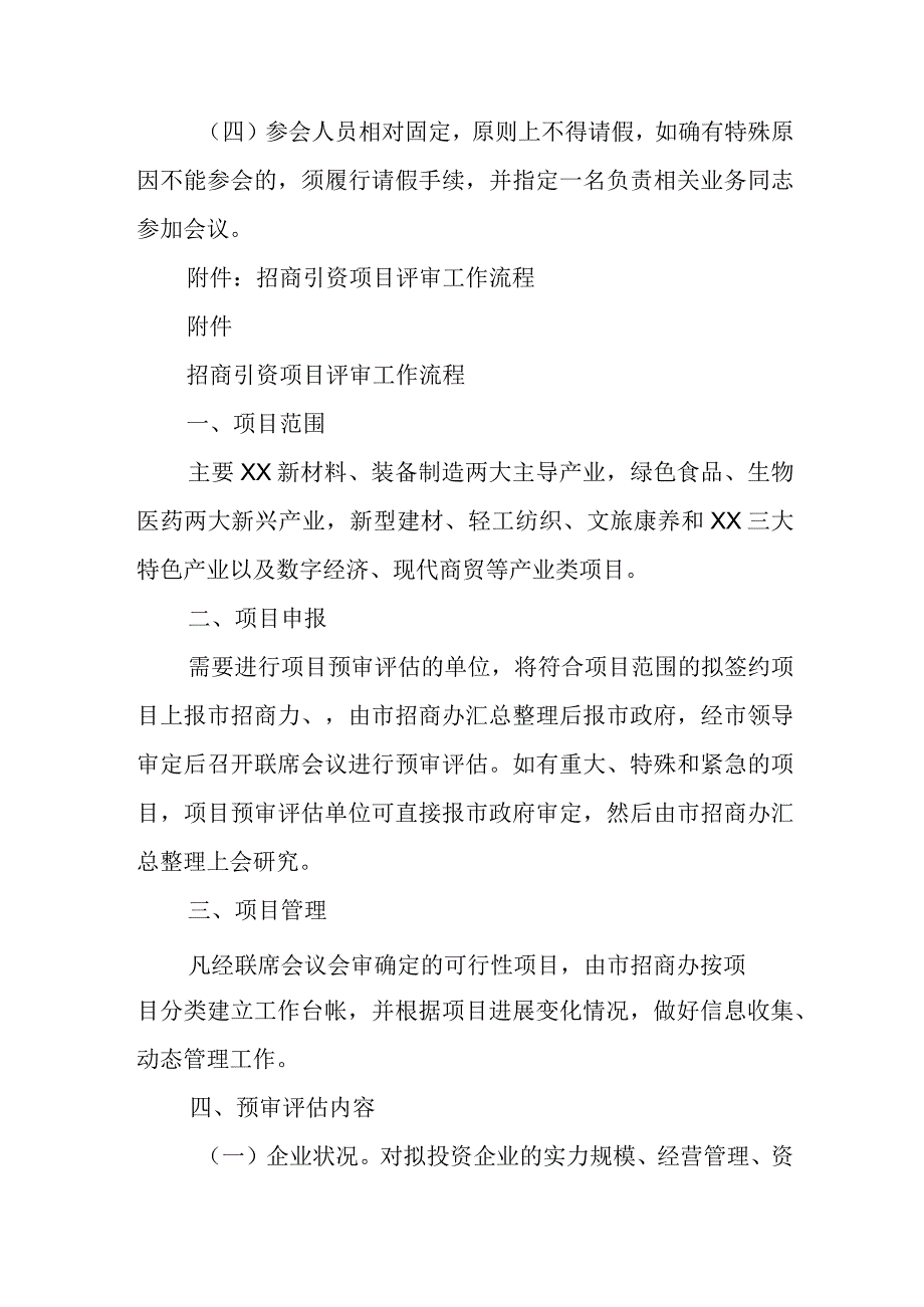 XX市对外开放招商引资联席会议制度.docx_第3页