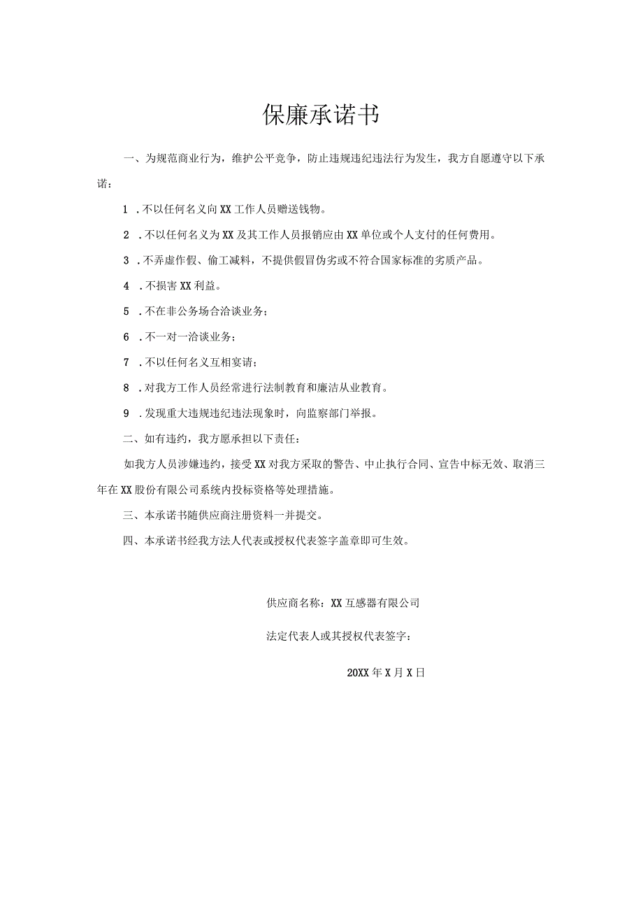 XX股份有限公司保廉承诺书（2023年）.docx_第1页