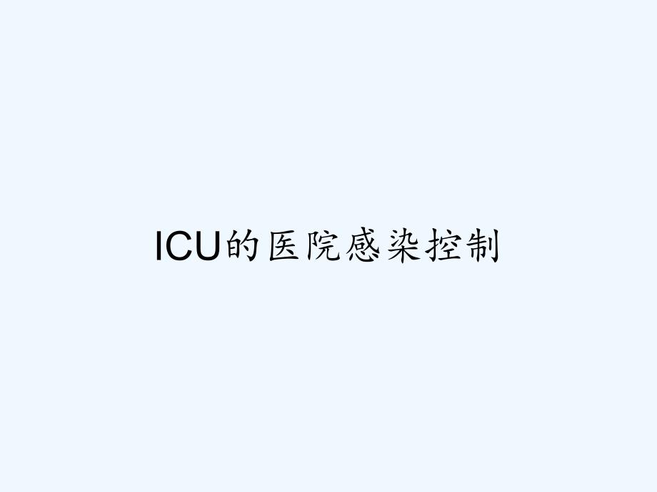 ICU的医院感染控制.pptx_第1页