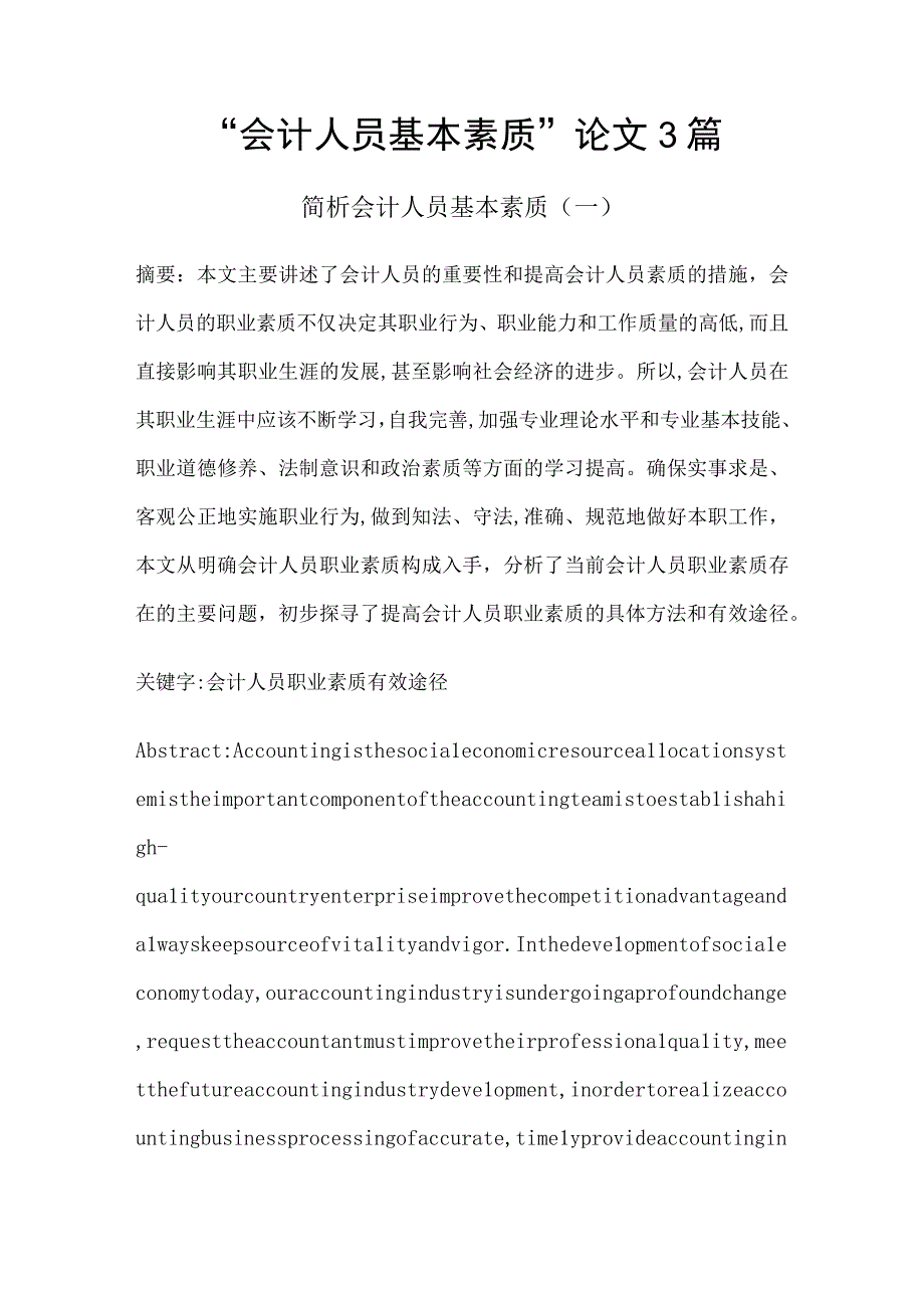 “会计人员应具备的基本素质”论文3篇.docx_第1页