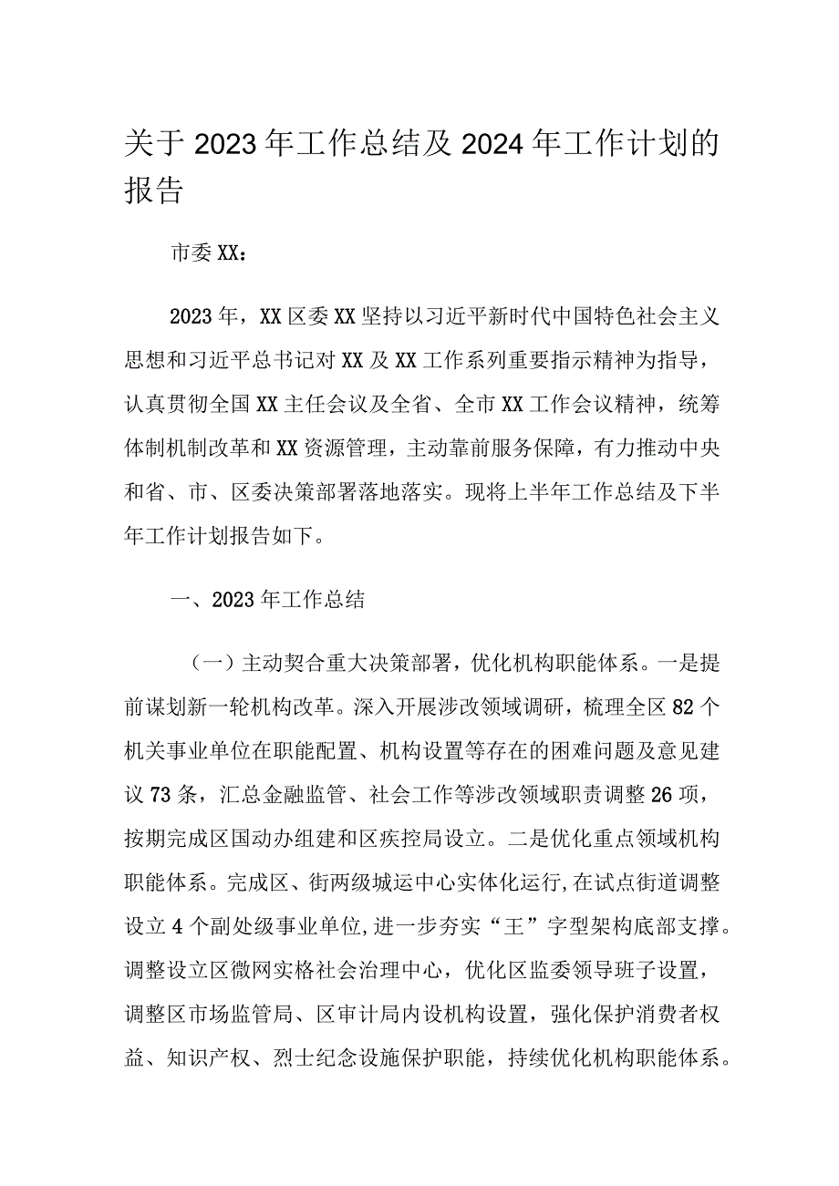 关于2023年工作总结及2024年工作计划的报告1.docx_第1页