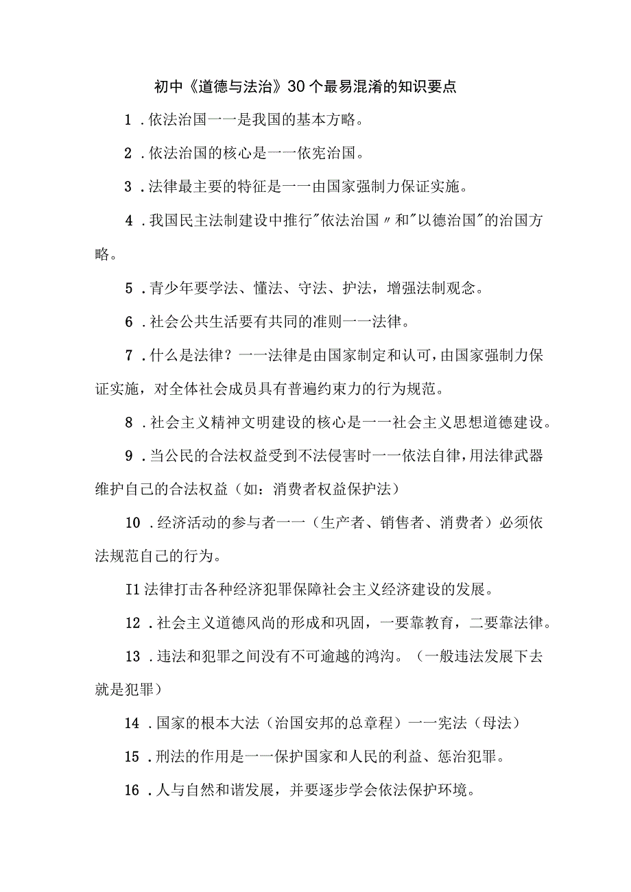 初中《道德与法治》30个最易混淆的知识要点.docx_第1页