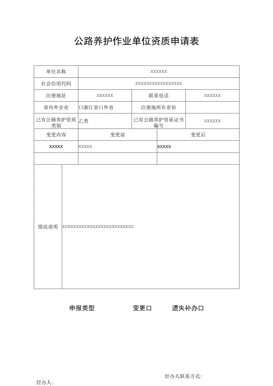 公路养护作业单位资质申请表.docx_第1页