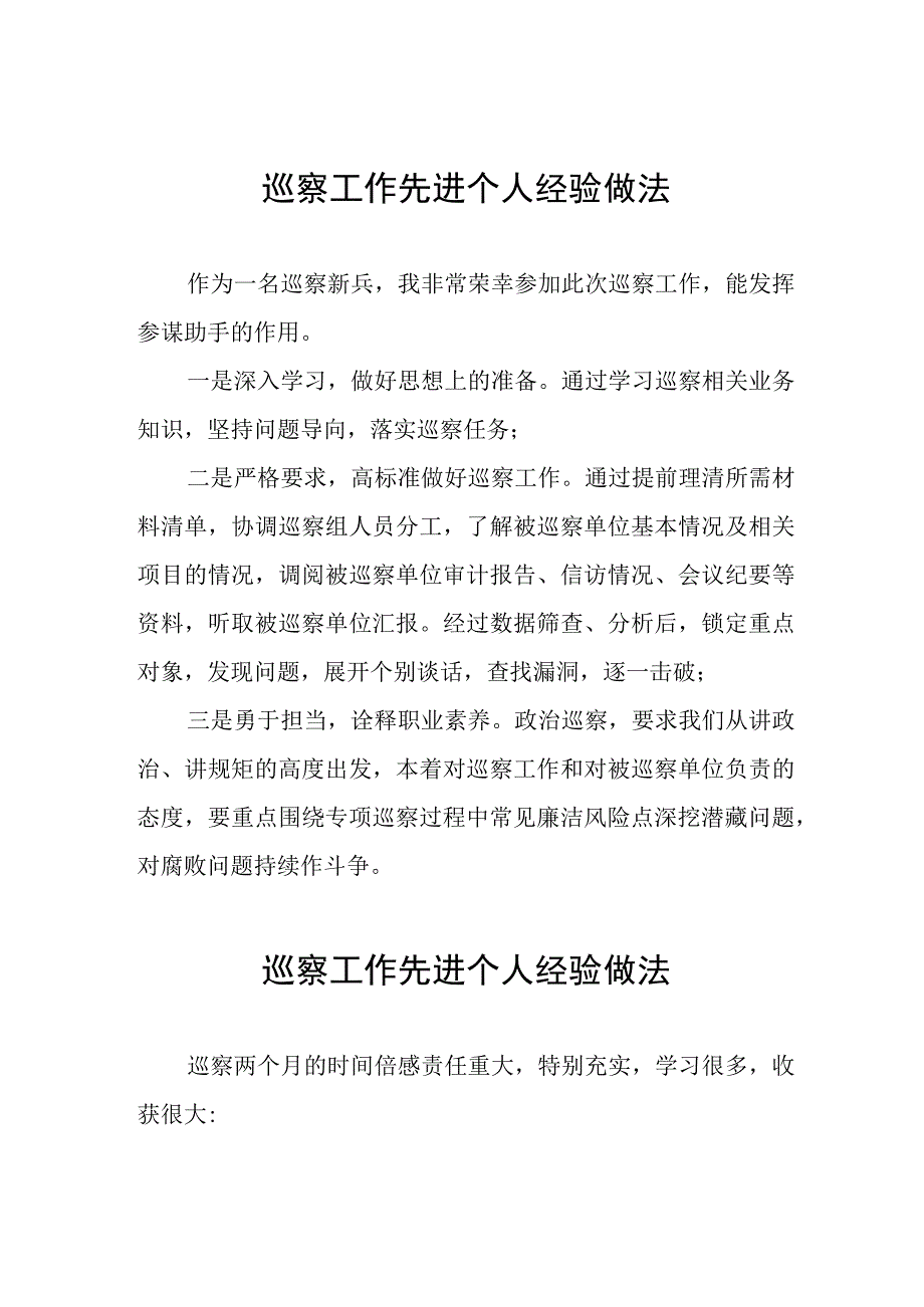 关于巡察工作先进个人的经验分享11篇.docx_第1页