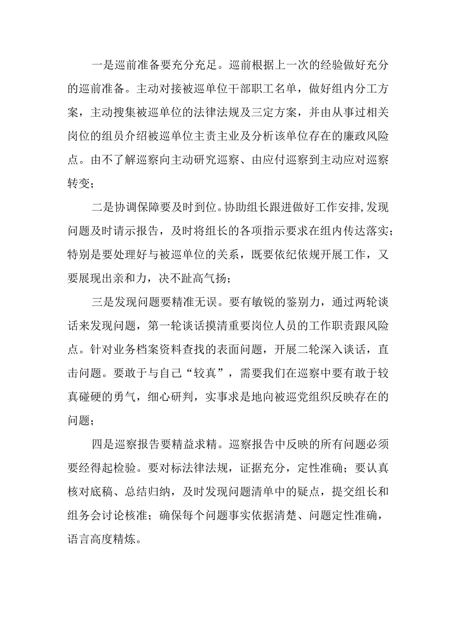 关于巡察工作先进个人的经验分享11篇.docx_第2页