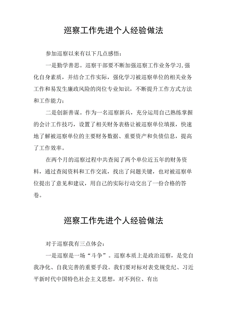 关于巡察工作先进个人的经验分享11篇.docx_第3页