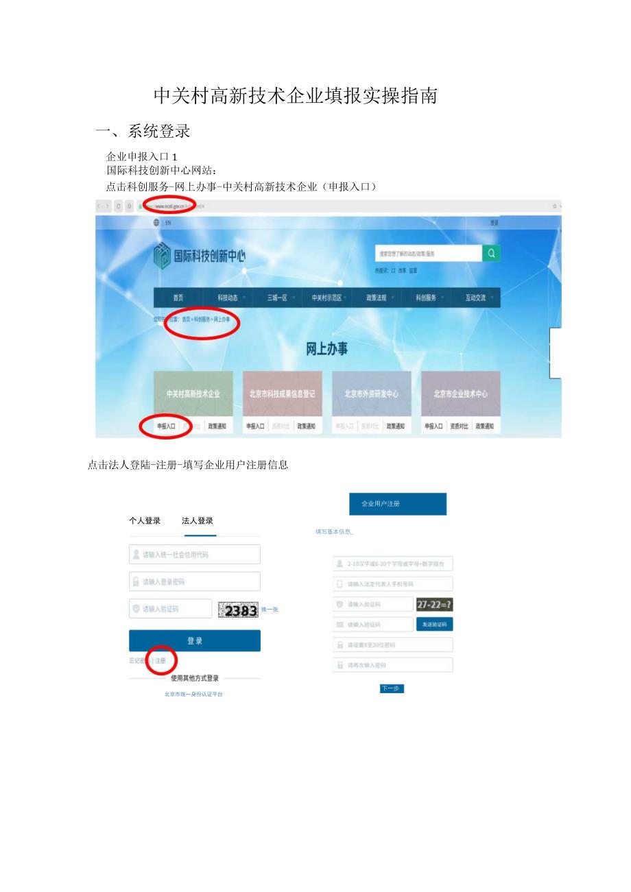 中关村高新技术企业填报实操指南.docx_第1页