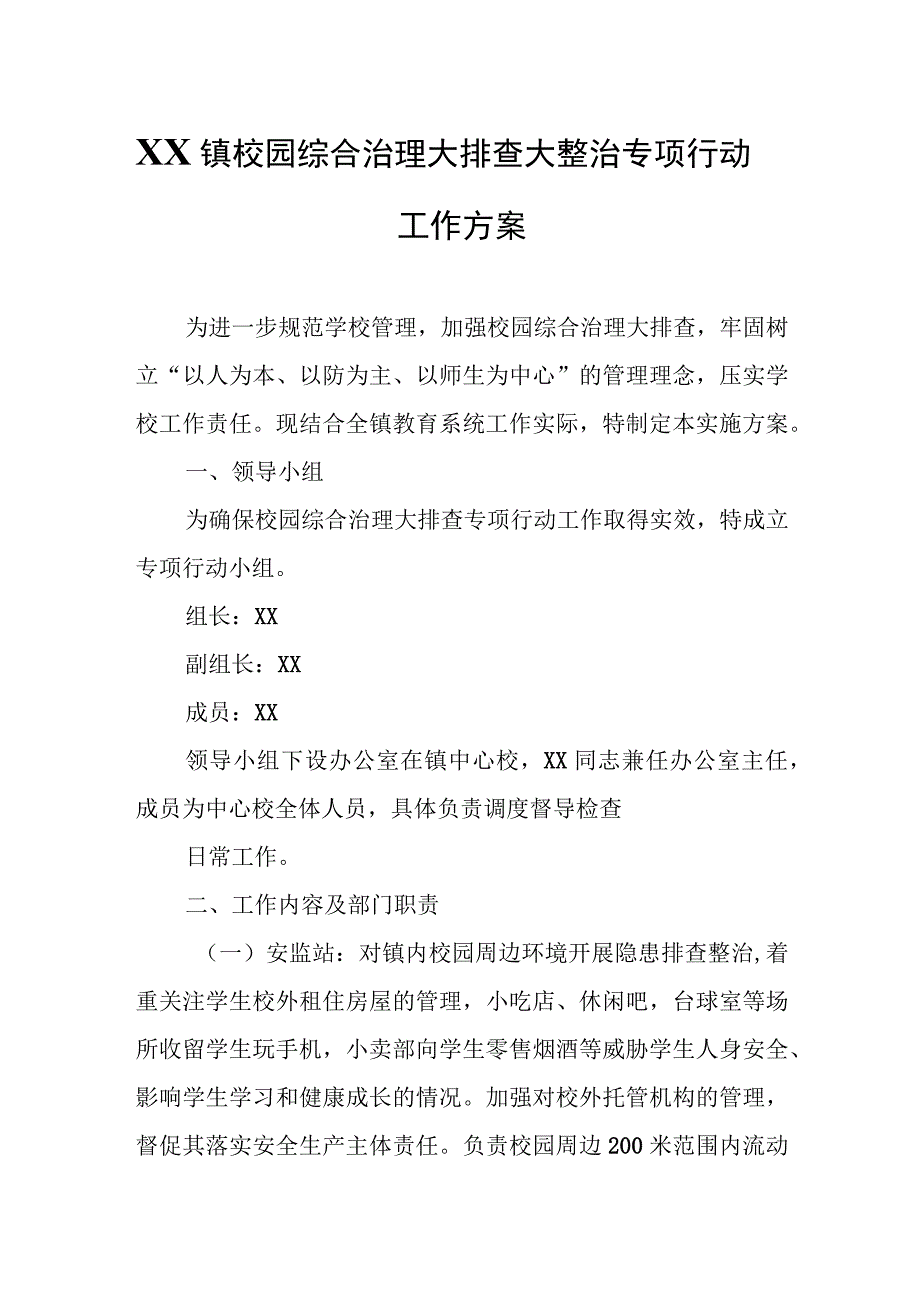 XX镇校园综合治理大排查大整治专项行动工作方案.docx_第1页