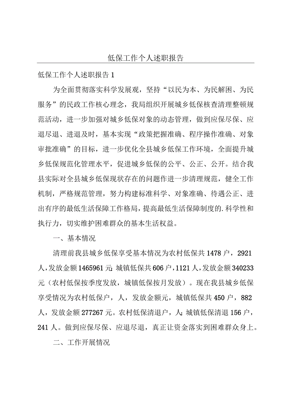 低保工作个人述职报告.docx_第1页