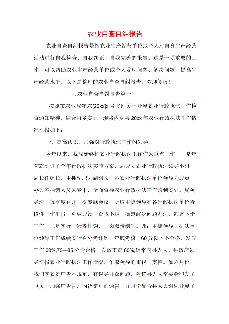 农业自查自纠报告.docx_第1页