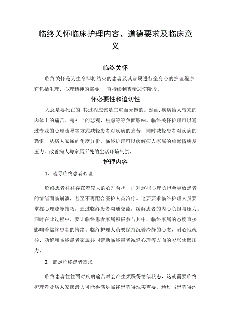 临终关怀临床护理内容、道德要求及临床意义.docx_第1页