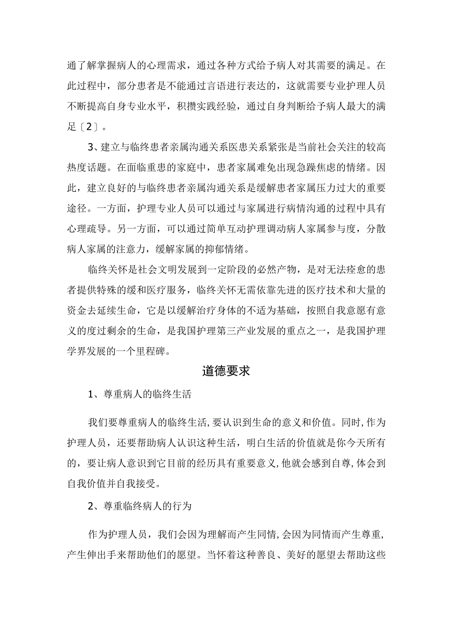 临终关怀临床护理内容、道德要求及临床意义.docx_第2页