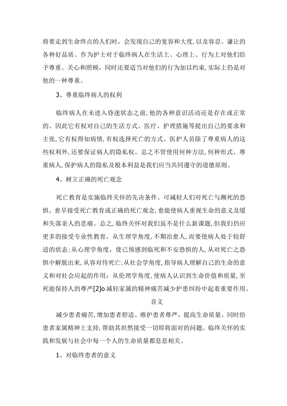 临终关怀临床护理内容、道德要求及临床意义.docx_第3页