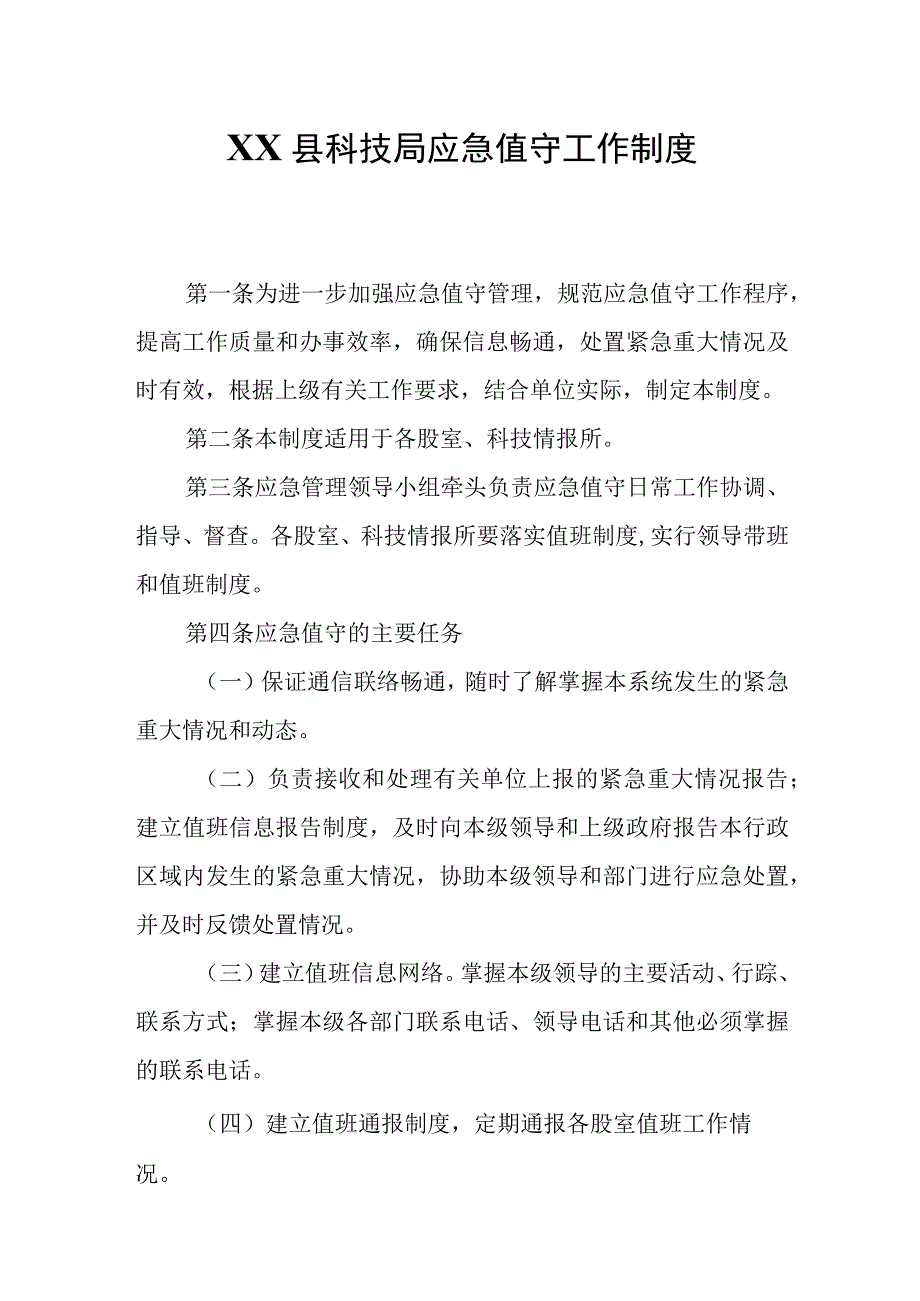 XX县科技局应急值守工作制度.docx_第1页