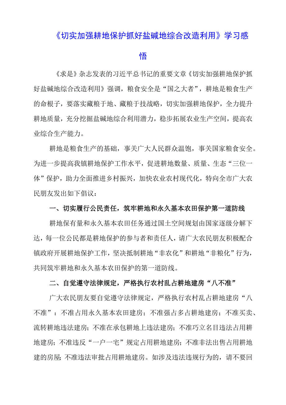 《切实加强耕地保护 抓好盐碱地综合改造利用》学习感悟.docx_第1页