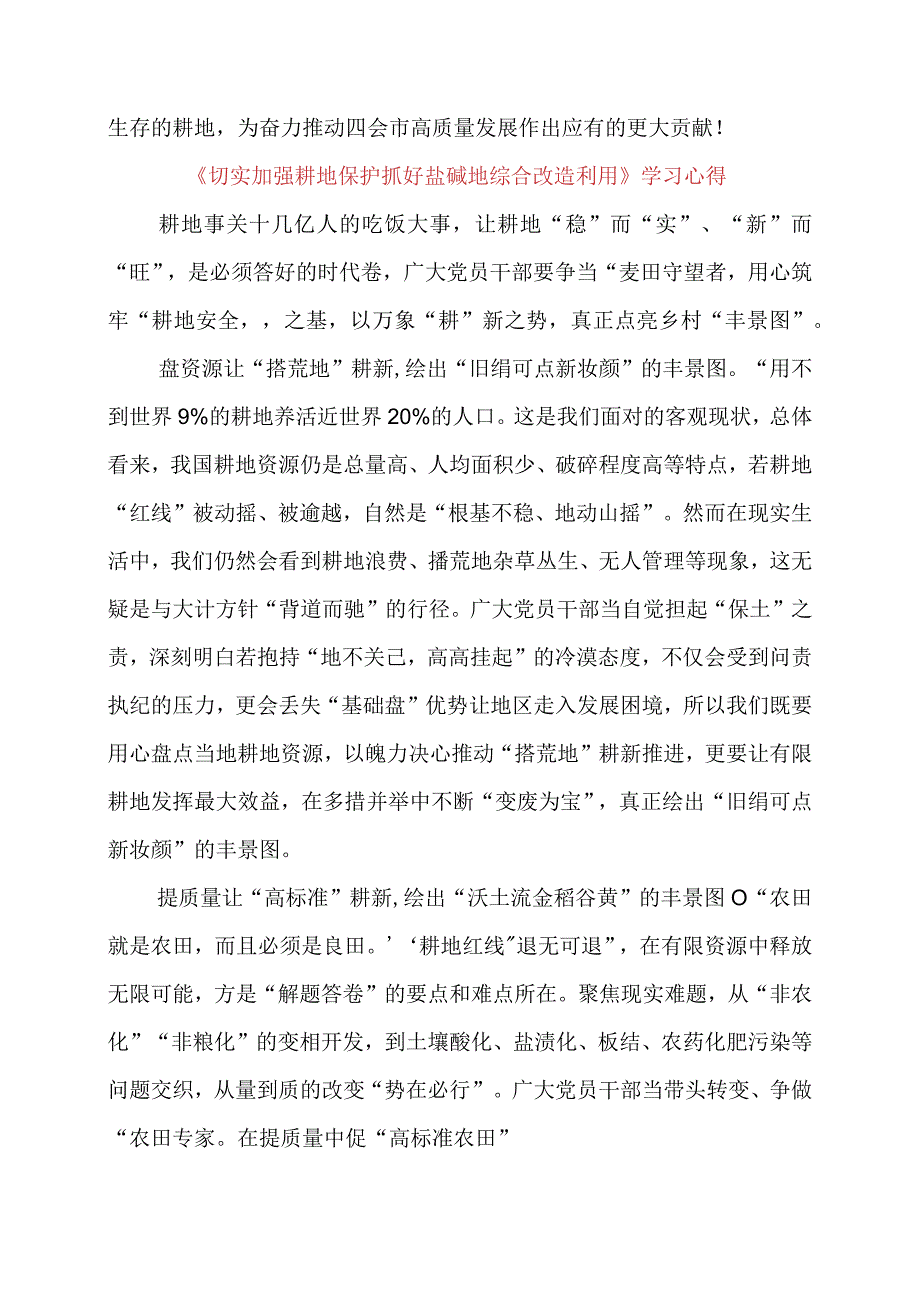 《切实加强耕地保护 抓好盐碱地综合改造利用》学习感悟.docx_第3页