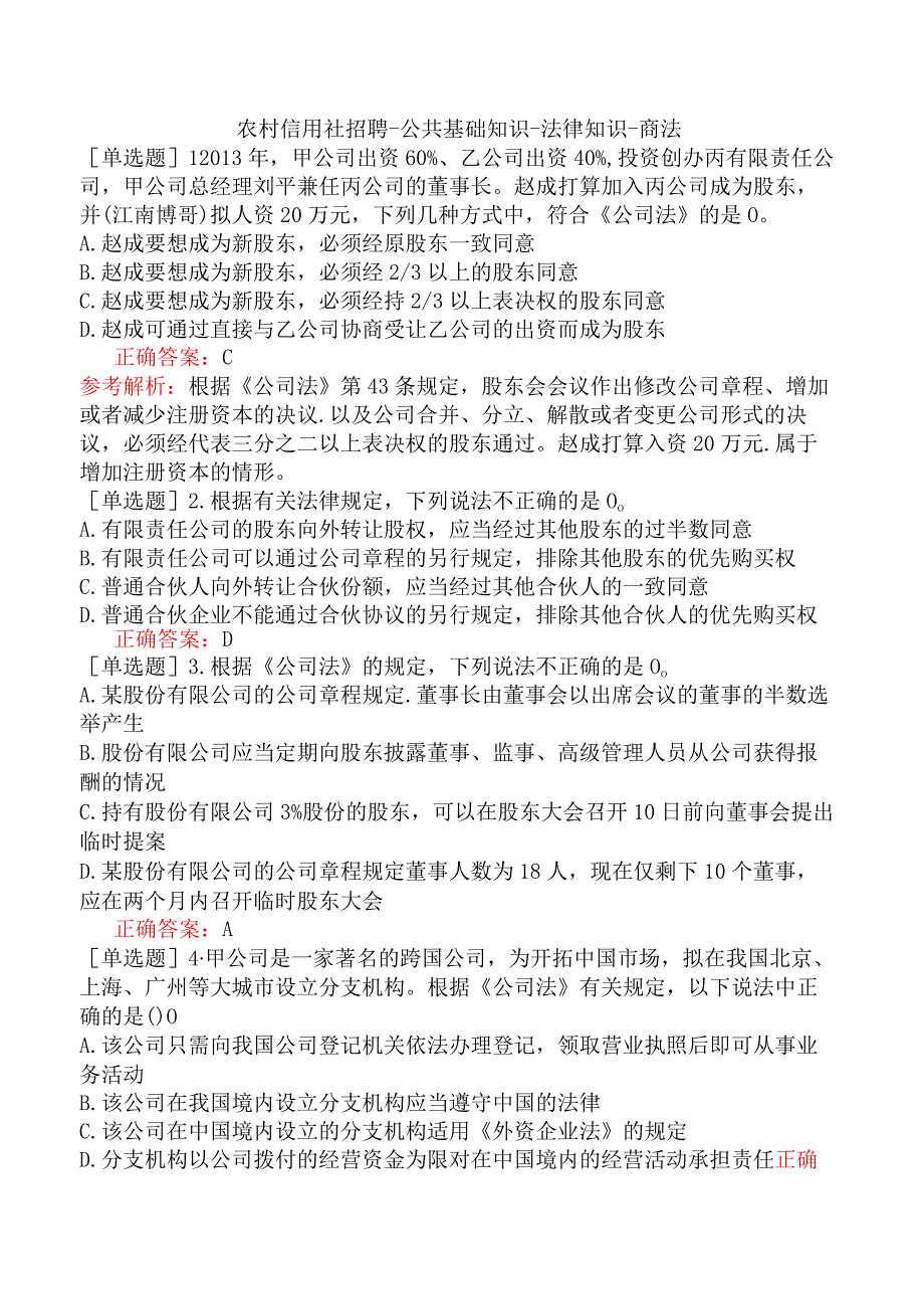 农村信用社招聘-公共基础知识-法律知识-商法.docx_第1页