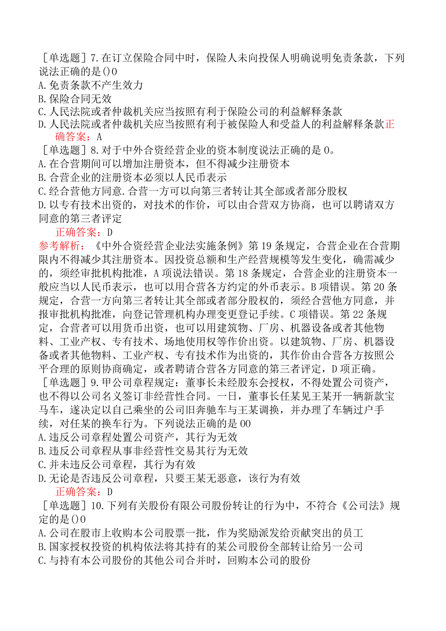 农村信用社招聘-公共基础知识-法律知识-商法.docx_第3页